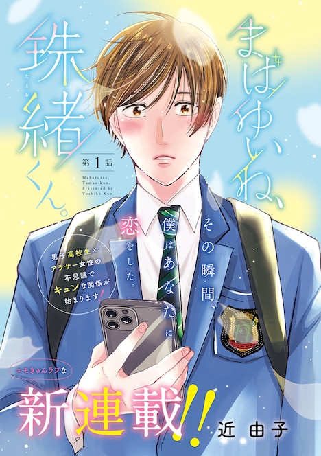 「まばゆいね、珠緒くん。」扉ページ