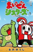 「まいぜんシスターズ」1巻