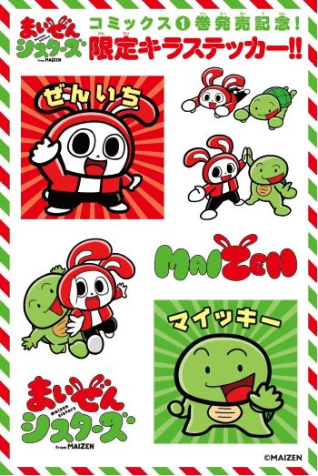 「まいぜんシスターズ」1巻の初版に付属する「キラステッカー」。
