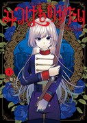 「みつばものがたり 呪いの少女と死の輪舞《ロンド》」 1巻