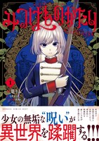 「みつばものがたり 呪いの少女と死の輪舞《ロンド》」 1巻（帯付き）