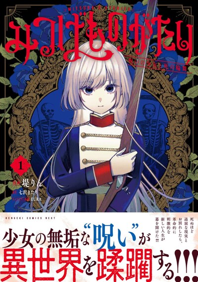 「みつばものがたり 呪いの少女と死の輪舞《ロンド》」 1巻（帯付き）
