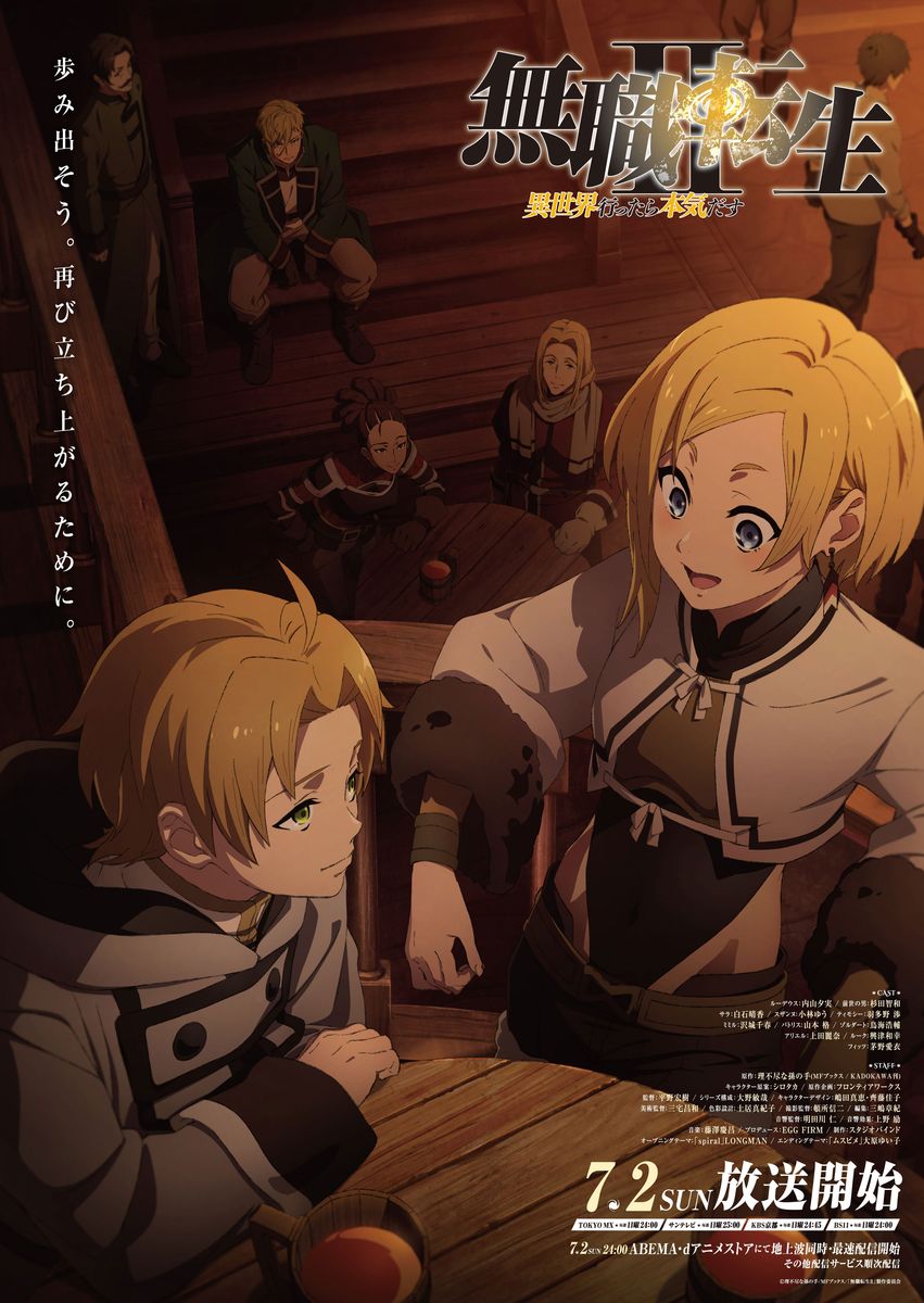 「無職転生 II ～異世界行ったら本気だす～」ビジュアル (c)理不尽な孫の手/MFブックス/「無職転生 Ⅱ」製作委員会