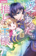 「愛するあなたは推しで王様～異世界恋愛記～」1巻