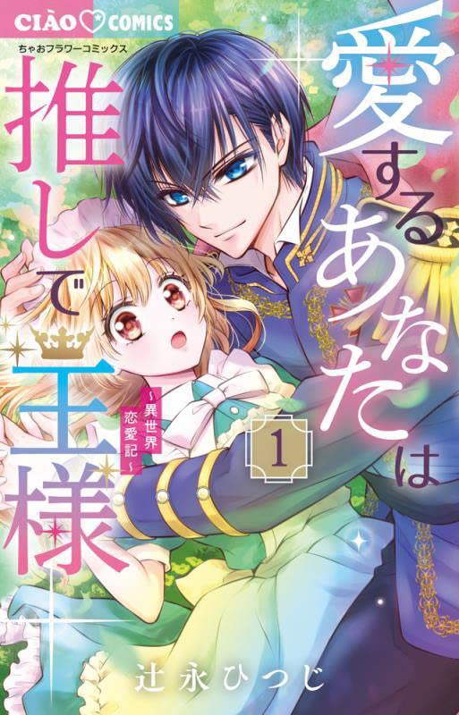 「愛するあなたは推しで王様～異世界恋愛記～」1巻