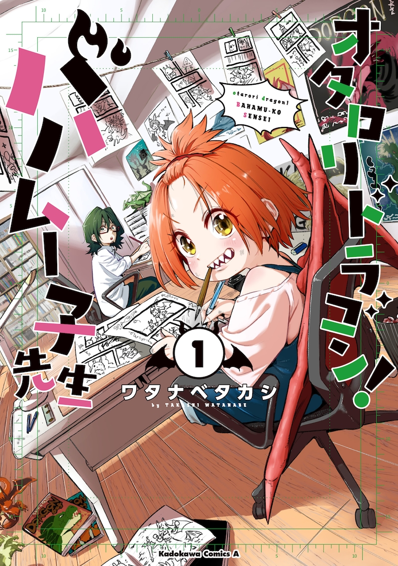 「オタロリドラゴン！ バハムー子先生」1巻