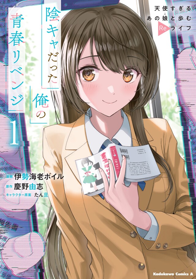 「陰キャだった俺の青春リベンジ 天使すぎるあの娘と歩むReライフ」1巻