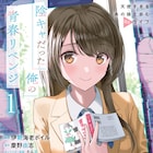 社畜、高校生にタイムリープ!自分の将来もあの娘の未来も救う「青春リベンジ」1巻