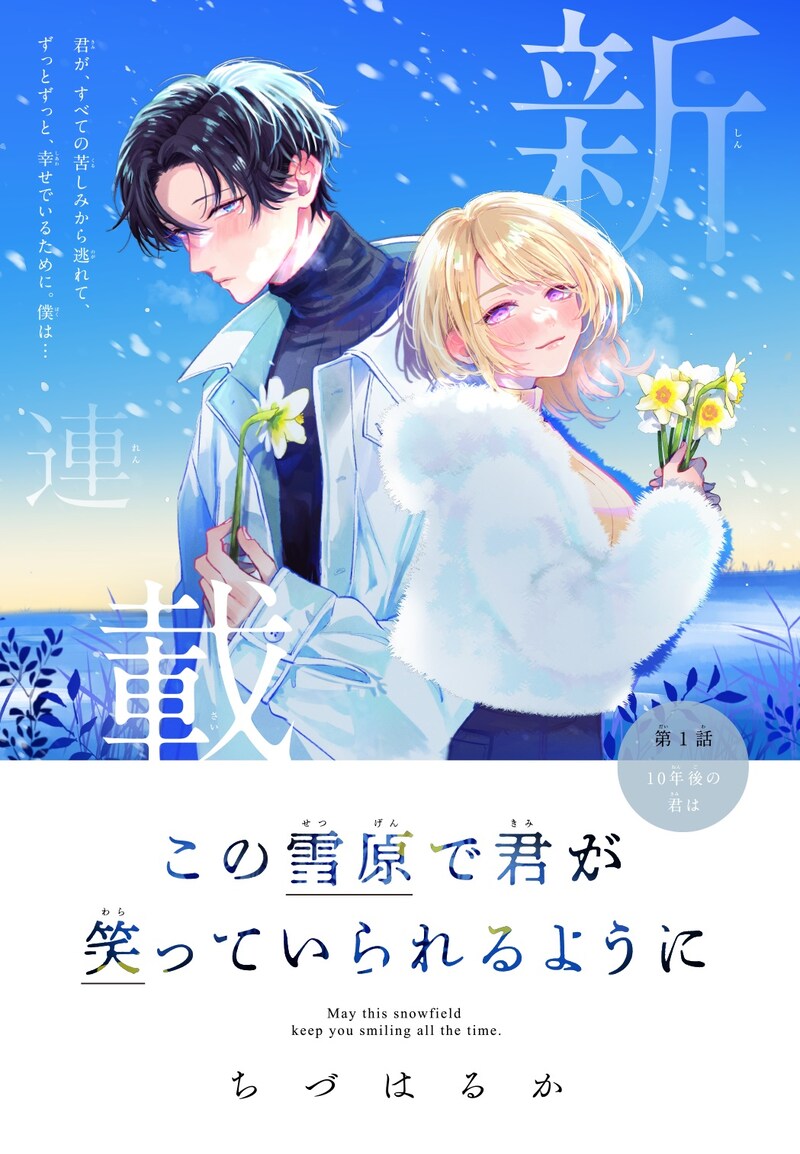 「この雪原で君が笑っていられるように」扉ページ