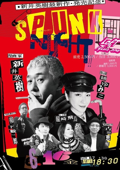 「『SPUNK』night！！」のフライヤー。