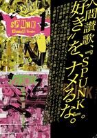 「『SPUNK』night！！」のフライヤー。