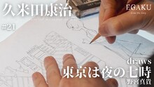 「久米田康治draws 野宮真貴『東京は夜の七時』」より。