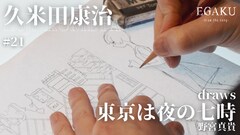「東京は夜の七時」を久米田康治が1枚の絵に描く、野宮真貴「なんだかワクワクします」