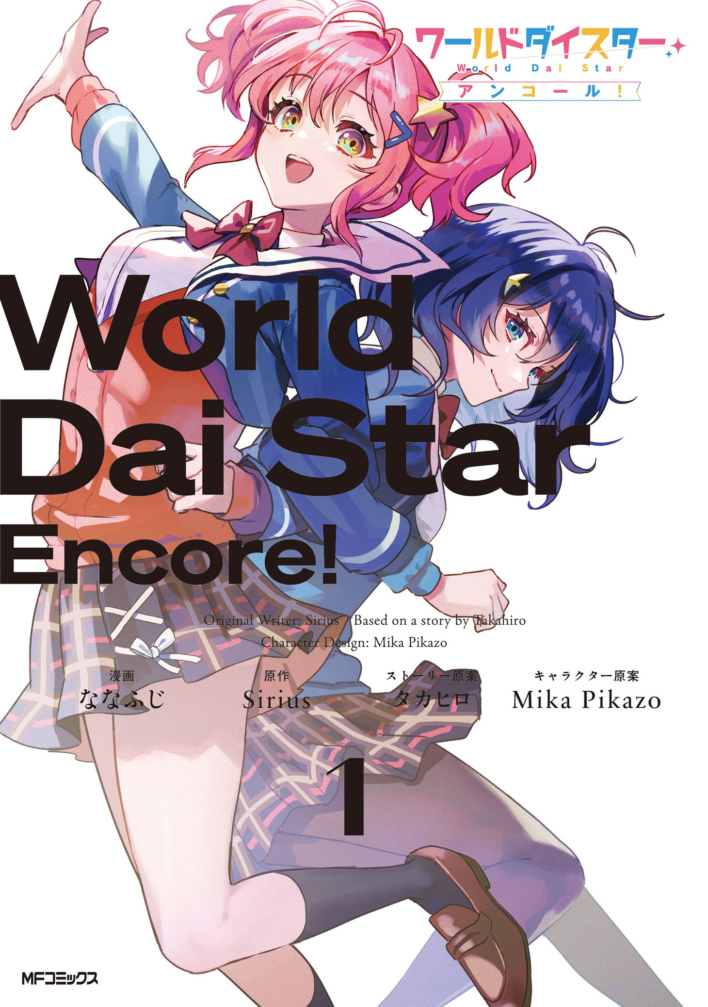 「ワールドダイスター アンコール！」1巻