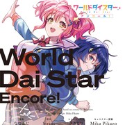 目指せ役者の頂点、演劇ガールズプロジェクト「ワールドダイスター」マンガ版1巻