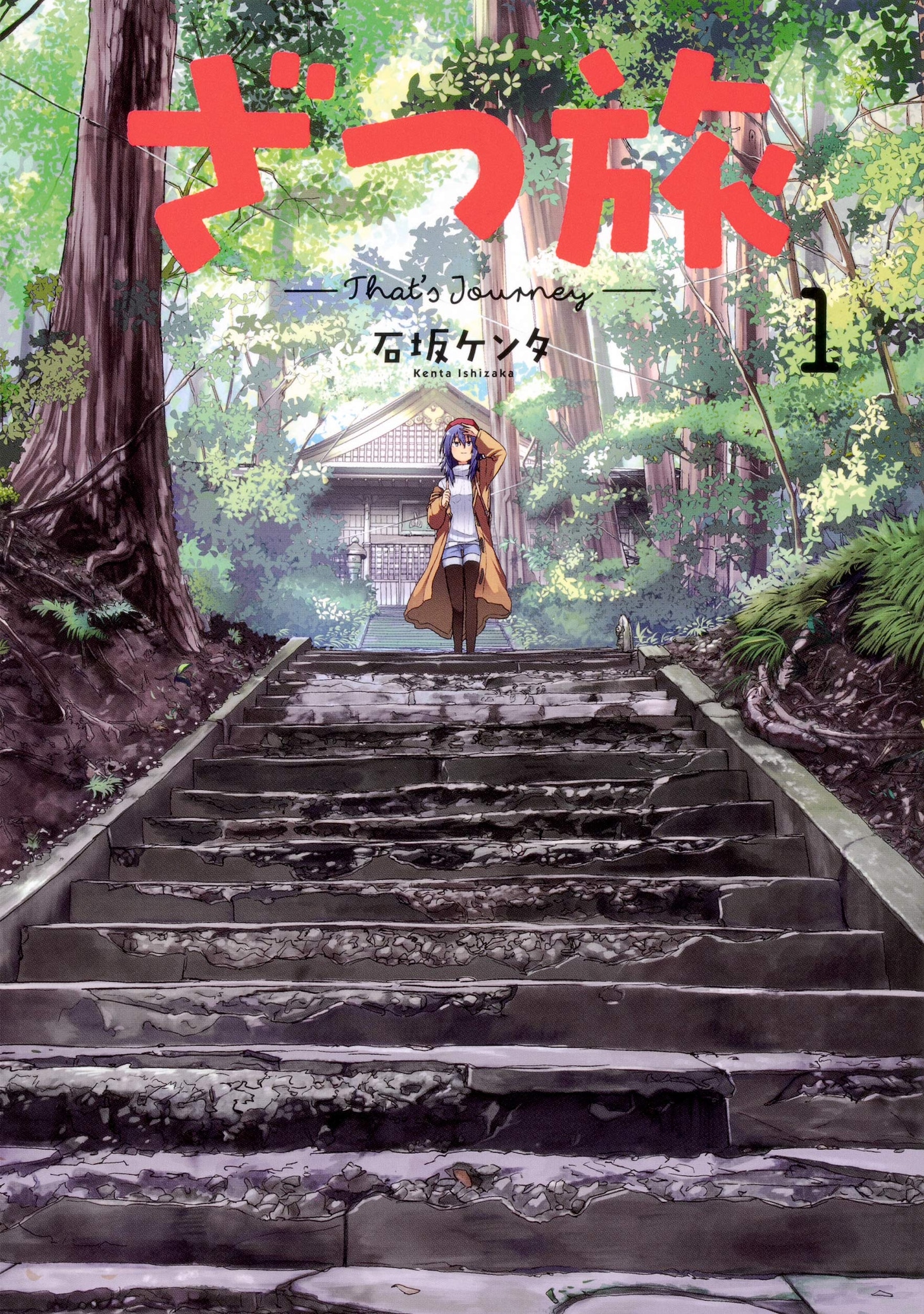 「ざつ旅-That's Journey-」1巻