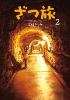 「ざつ旅-That's Journey-」2巻