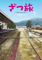 「ざつ旅-That's Journey-」3巻