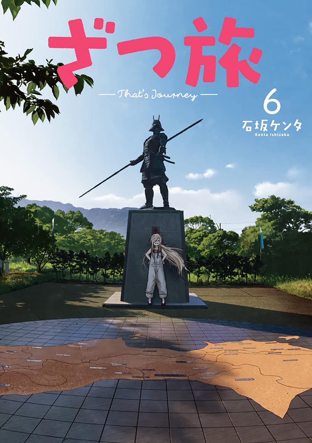 「ざつ旅-That's Journey-」6巻