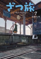 「ざつ旅-That's Journey-」7巻