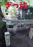 「ざつ旅-That's Journey-」8巻