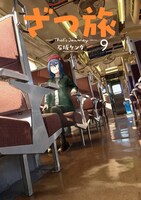 「ざつ旅-That's Journey-」9巻