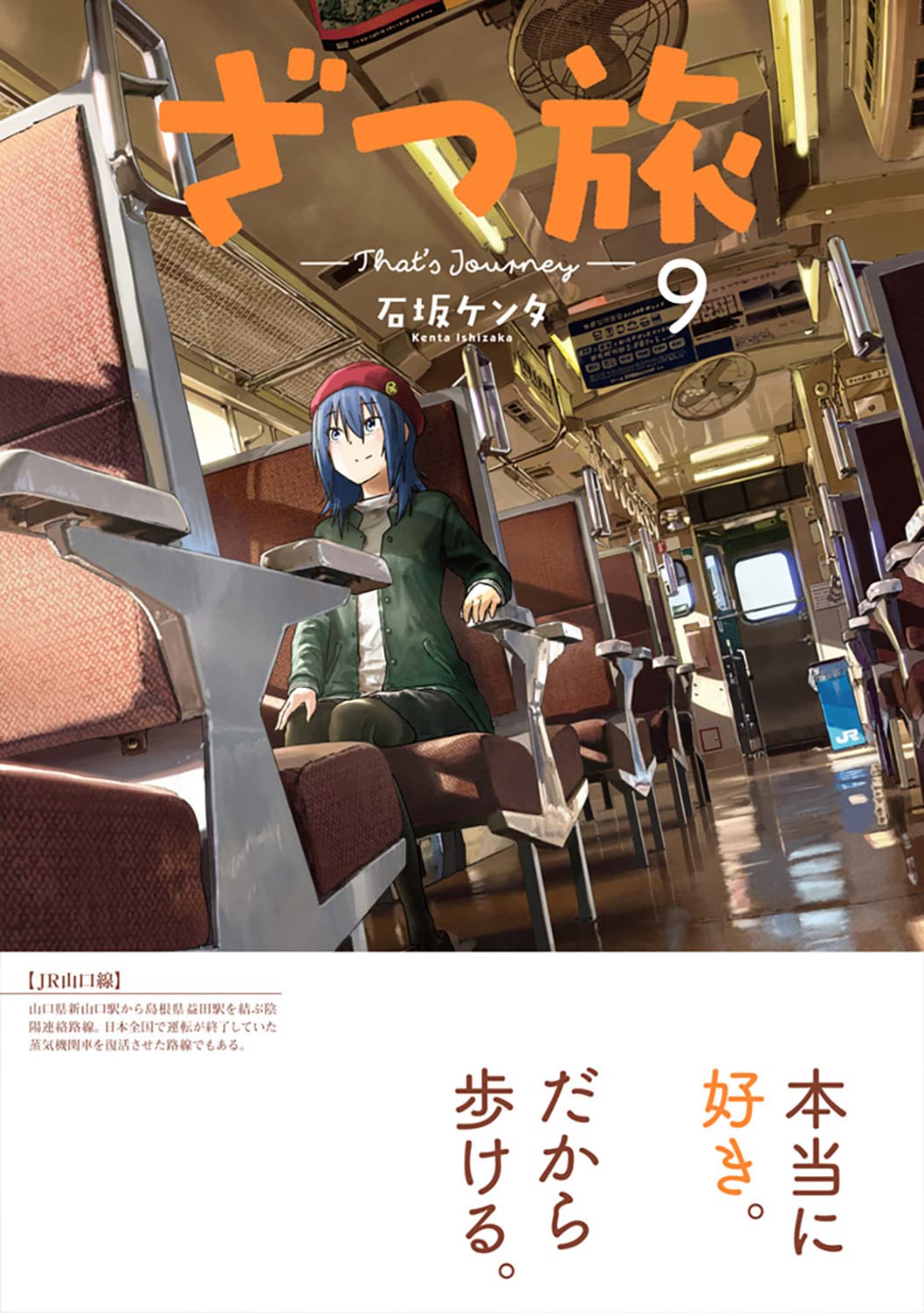 ざつ旅 1〜9巻 新品未開封帯付9冊セット 石坂ケンタ 電撃マオウ ざつ旅-That's Journey-」9巻（帯付き） - 雑に旅する「ざつ旅