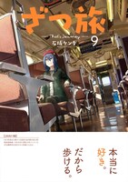 「ざつ旅-That's Journey-」9巻（帯付き）