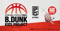 「B.DUNK KIDS PROJECT」ビジュアル (c)Inoue Takehiko,I.T.Planning, Inc.