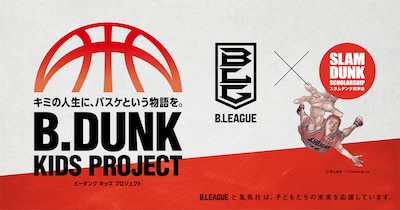 「B.DUNK KIDS PROJECT」ビジュアル (c)Inoue Takehiko,I.T.Planning, Inc.