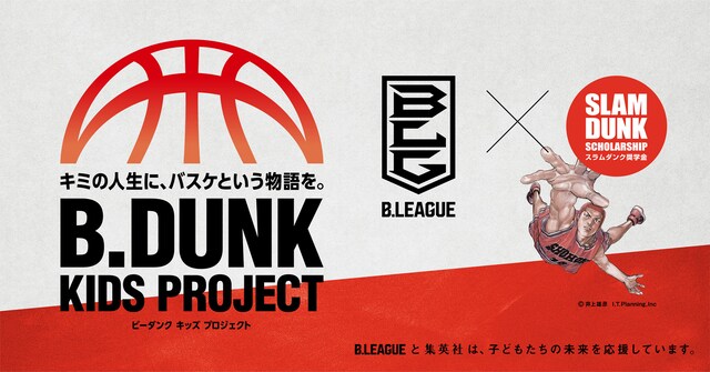 「B.DUNK KIDS PROJECT」ビジュアル (c)Inoue Takehiko,I.T.Planning, Inc.