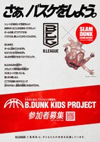 「B.DUNK KIDS PROJECT」概要 (c)Inoue Takehiko,I.T.Planning, Inc.