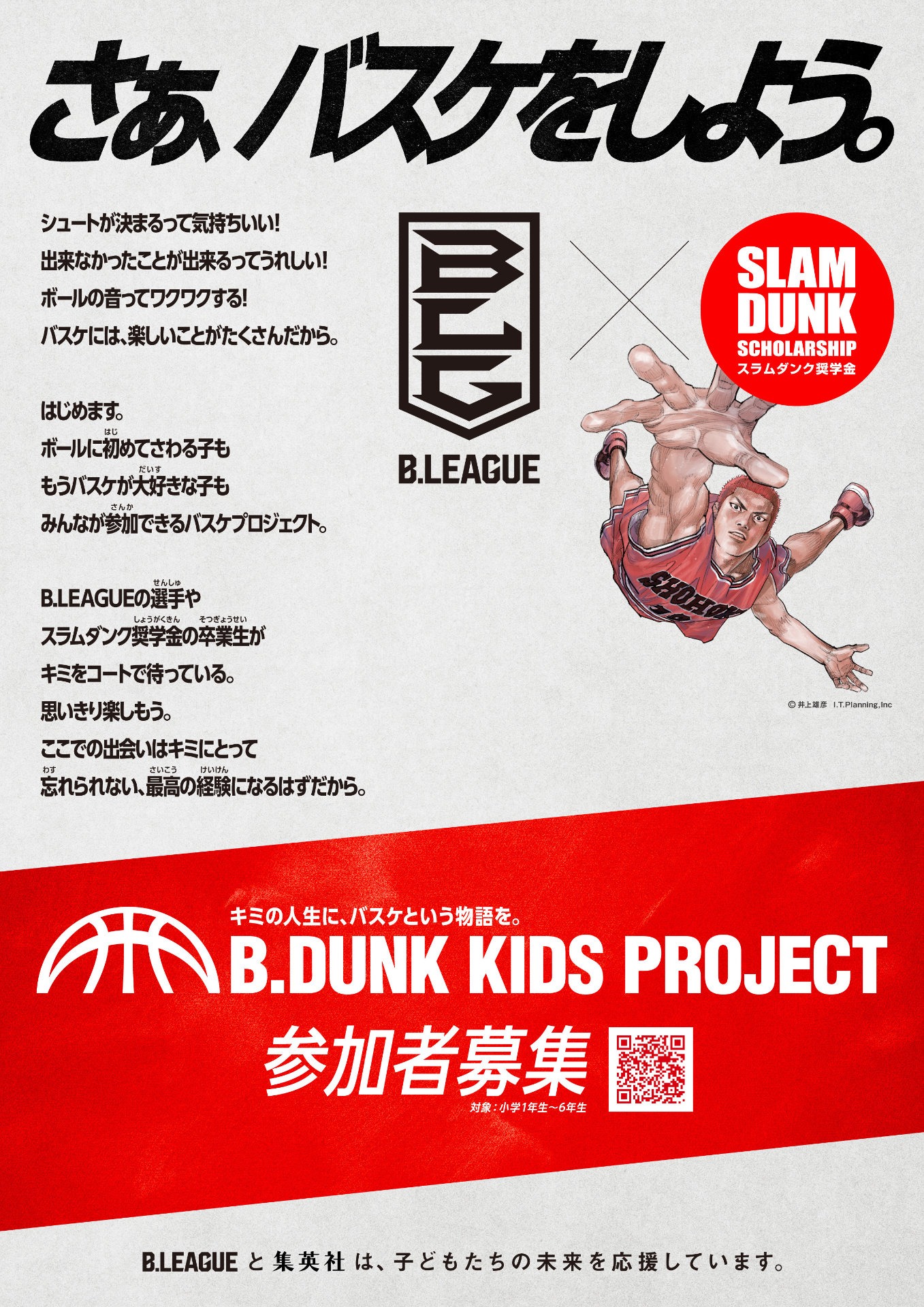 「B.DUNK KIDS PROJECT」概要 (c)Inoue Takehiko,I.T.Planning, Inc.