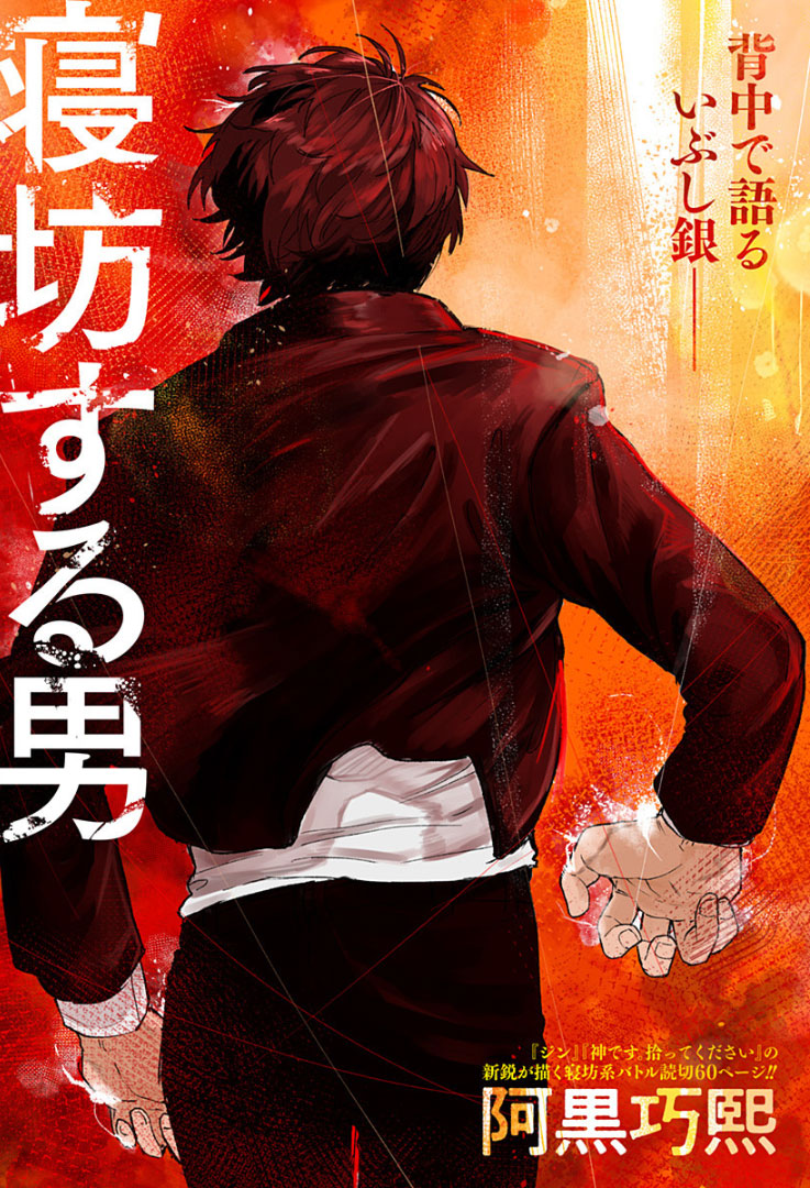 「寝坊する男」扉ページ (c)阿黒巧熙/集英社