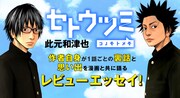 此元和津也が「セトウツミ」を振り返るエッセイ、第1回は「『セトウツミ』が生まれた瞬間」