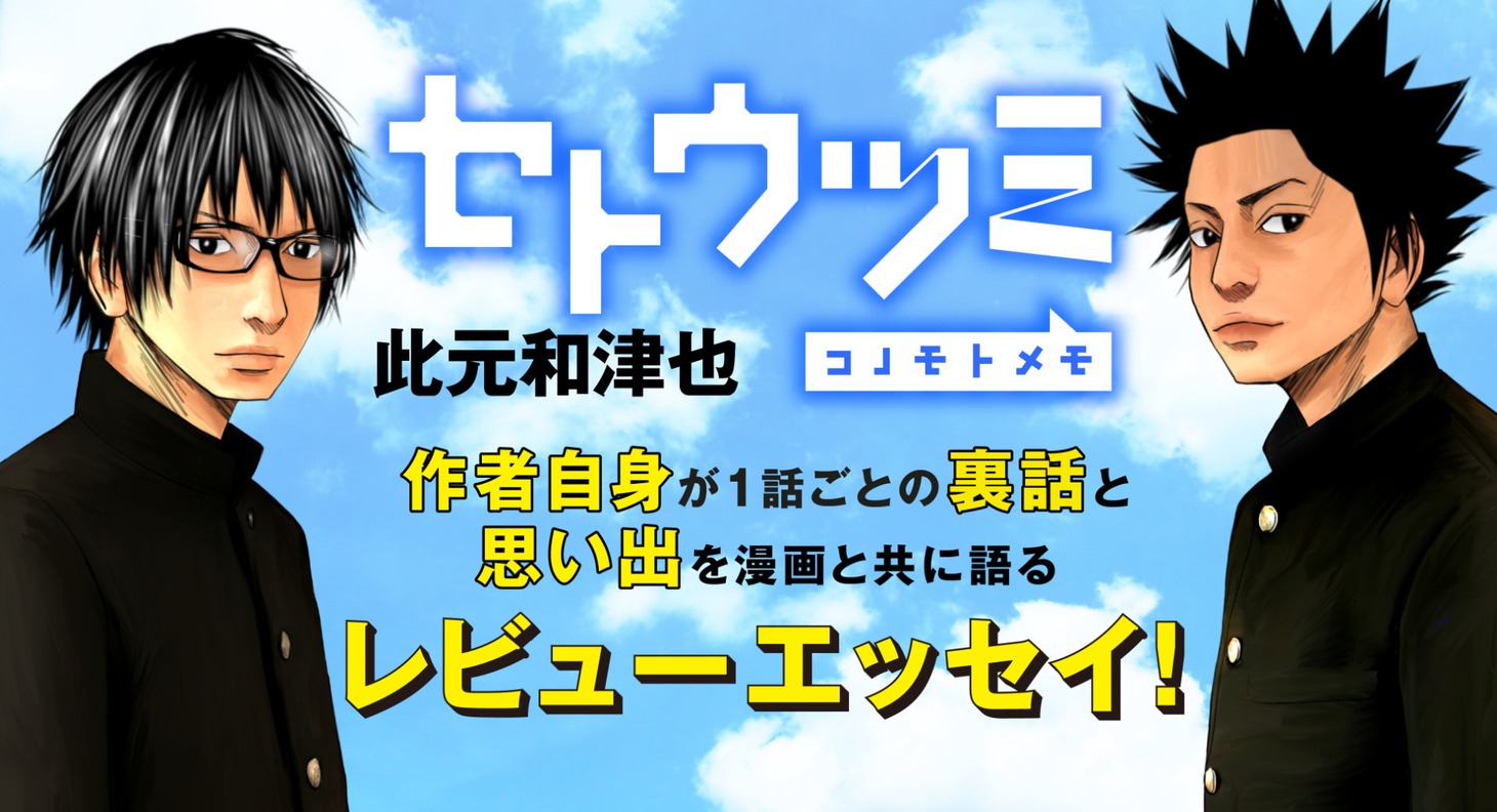 「セトウツミ コノモトメモ」バナー