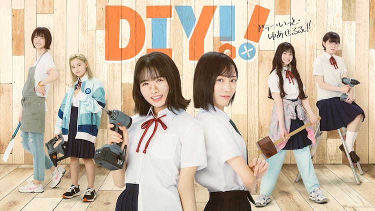 7月放送のドラマ「DIY!!」せるふは日向坂46上村ひなの、ぷりんは＝LOVE 