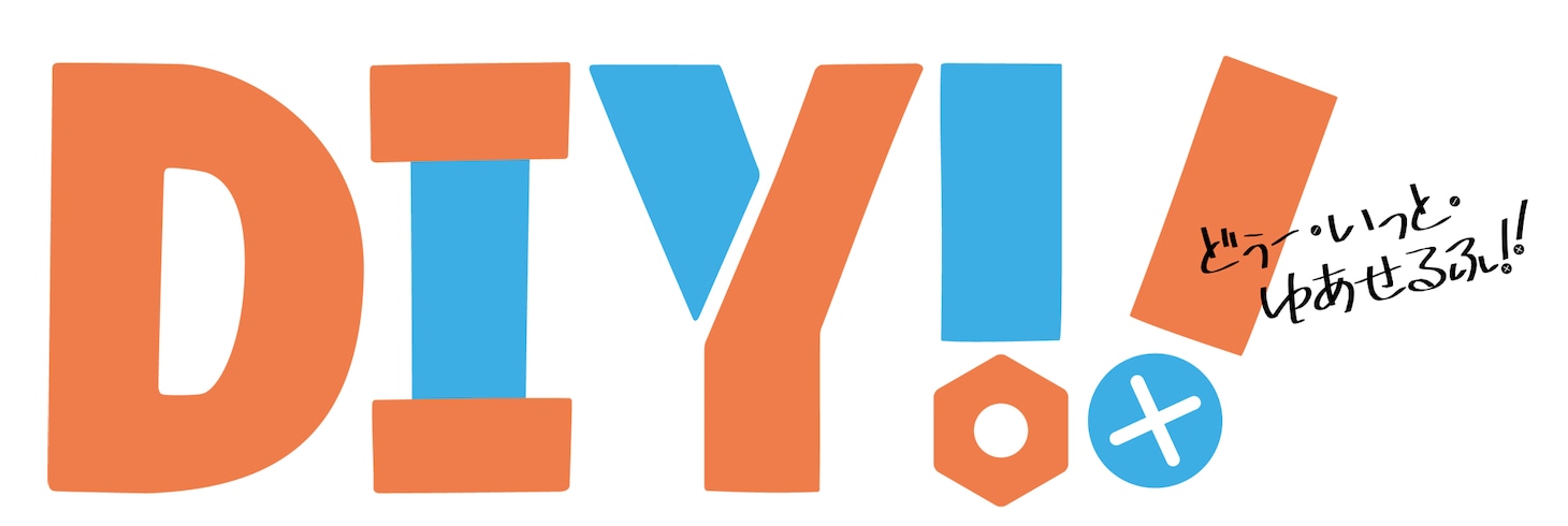 ドラマ「DIY!!-どぅー・いっと・ゆあせるふ-」ロゴ (c)TVドラマ「DIY!!」製作委員会 (c)IMAGO/avex pictures