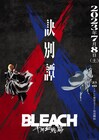 「BLEACH 千年血戦篇」第2クールは7月8日開幕、追加キャストに悠木碧や小山剛志