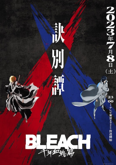 TVアニメ「BLEACH 千年血戦篇」キービジュアル第4弾  (c)久保帯人/集英社・テレビ東京・dentsu・ぴえろ