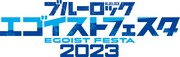 「ブルーロック エゴイストフェスタ2023」ロゴ