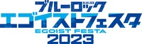 「ブルーロック エゴイストフェスタ2023」ロゴ