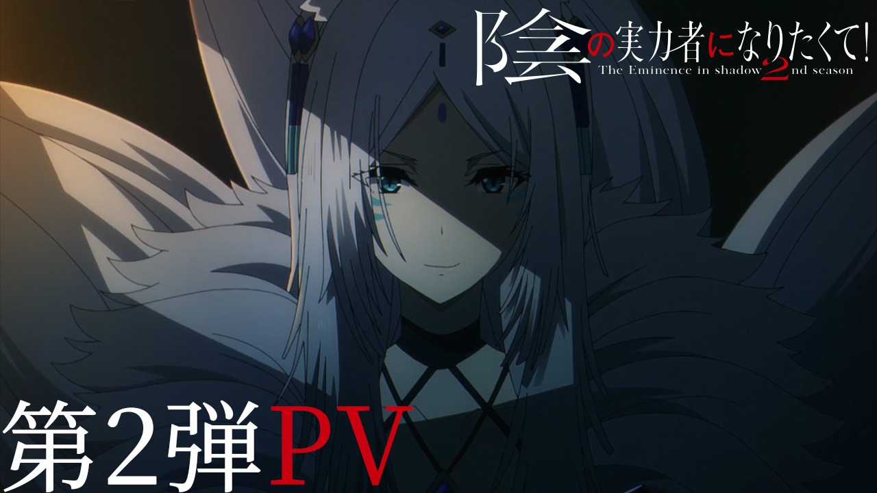TVアニメ「陰の実力者になりたくて！」第2期のPV第2弾。