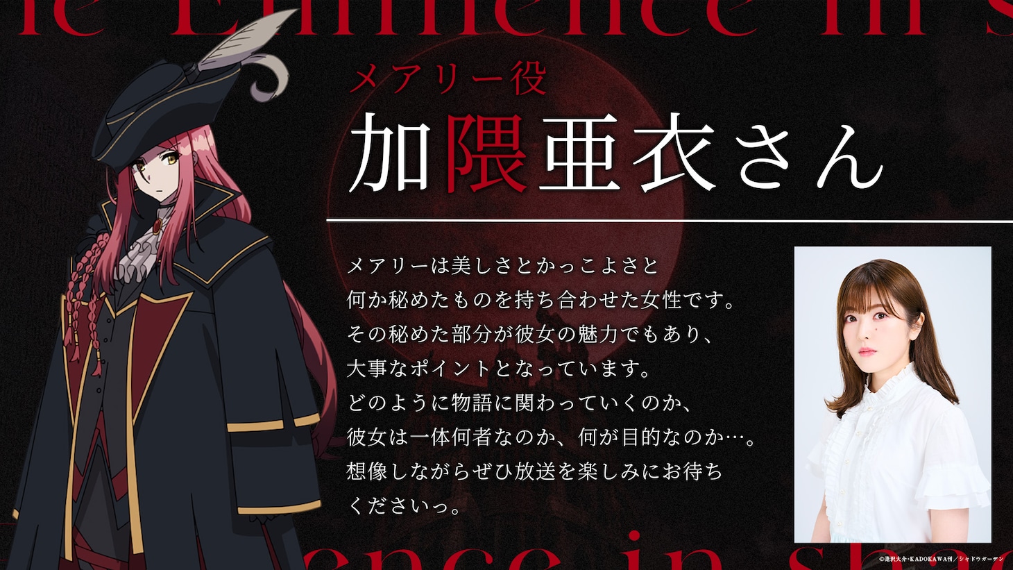 メアリー役・加隈亜衣からのコメント。