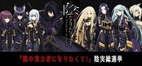 キャラクター人気投票企画「陰実総選挙」ビジュアル