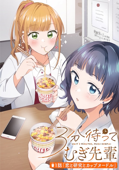 「3分待って むぎ先輩」カラーページ