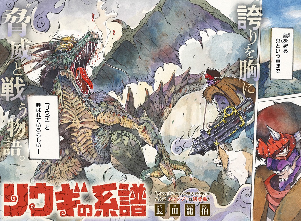 「リウギの系譜」カラーページ (c)長田龍伯/集英社