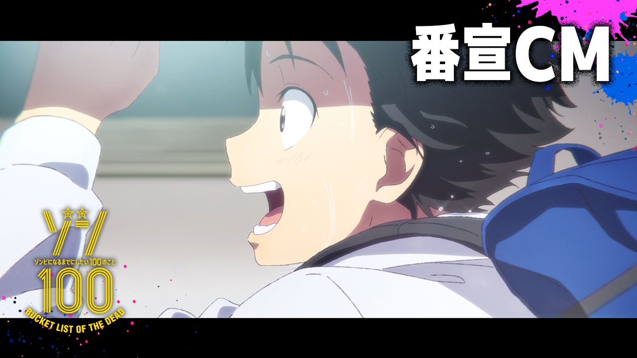 TVアニメ「ゾン100～ゾンビになるまでにしたい100のこと～」番宣CMサムネイル