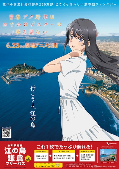 「青春ブタ野郎はおでかけシスターの夢を見ない」と小田急電鉄のコラボポスター。