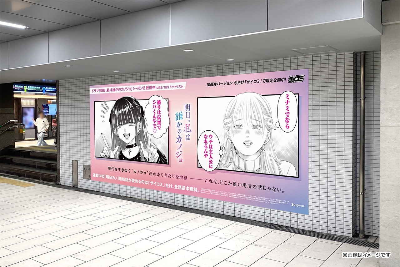 「明日、私は誰かのカノジョ」交通広告のイメージ。